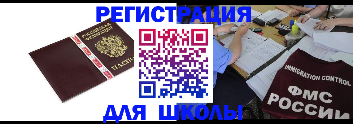 регистрация для школы в Сосногорске